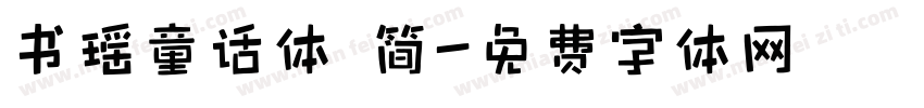 书瑶童话体 简字体转换